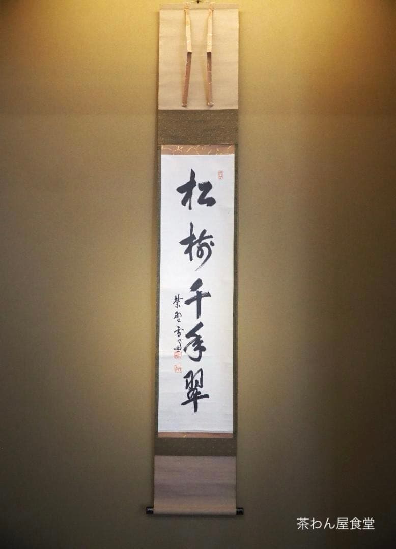 大徳寺506世管長 小田雪窓自筆一行『松樹千年翠』（極箱） - メルカリ