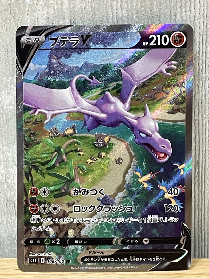 プテラV SAR プテラV(SA)【SR】{106/100}