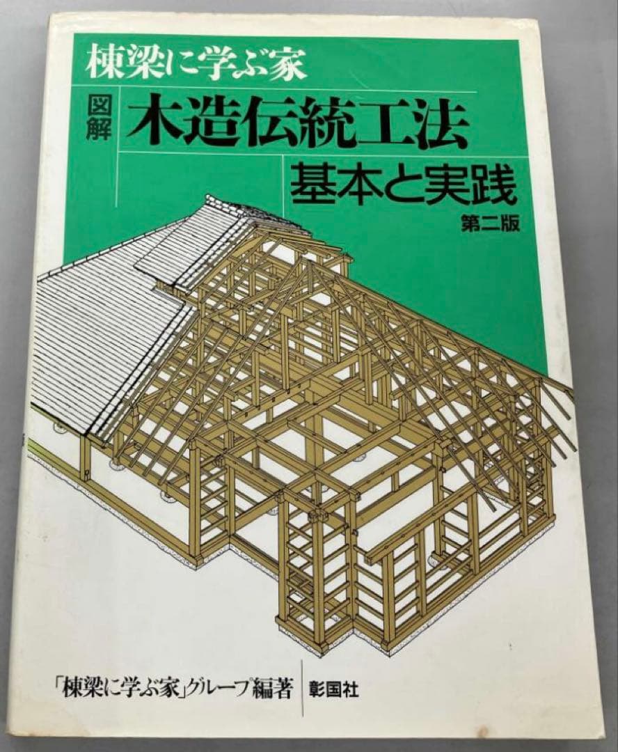 棟梁に学ぶ家 図解 木造伝統工法基本と実践 「棟梁に学ぶ家」グループ 彰国社 棟梁に学ぶ家図解木造伝統工法基本と実践 | 棟梁に学ぶ家グループ |本
