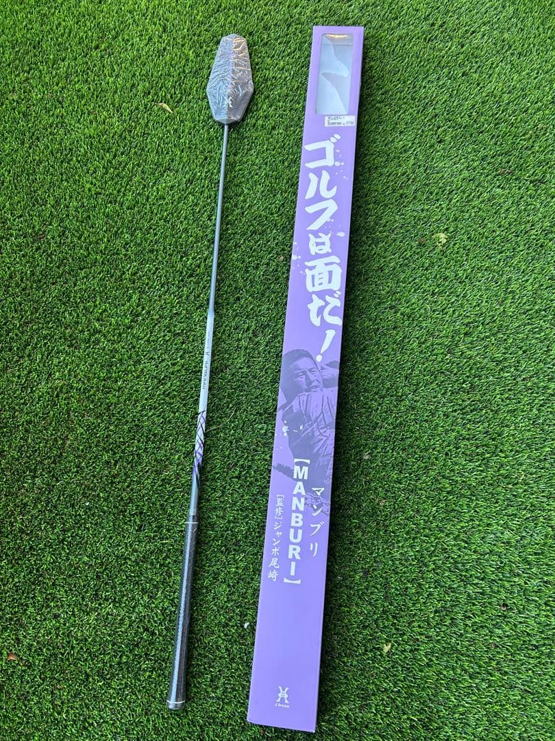 新品・未使用ジャンボ尾崎監修 MANBURI(マンブリ)ゴルフ 練習器具