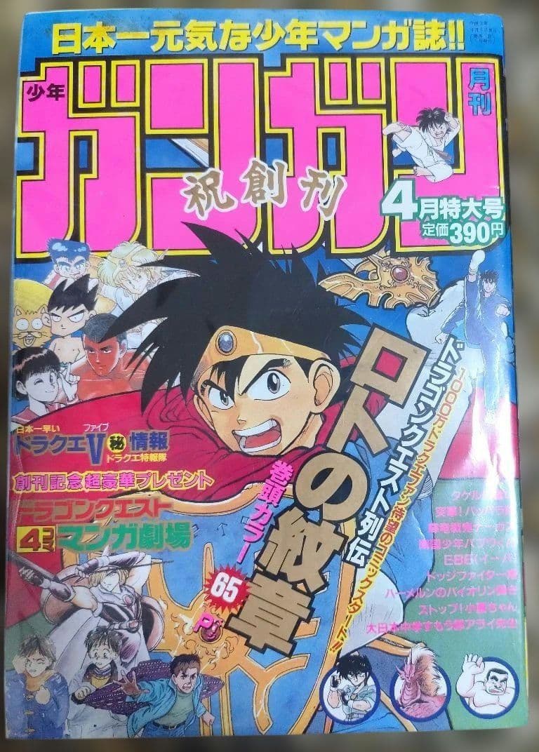 貴重月刊少年ガンガン 創刊号 エニックス 1991 月刊少年ガンガン
