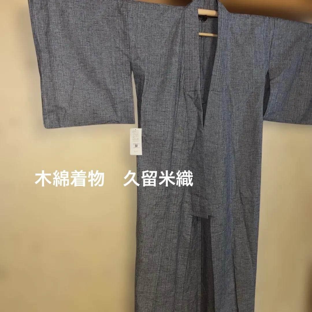 木綿着物　久留米織　たゆたふ　BOTAN Mサイズ 木綿 着物 久留米織 木綿着物 日本製 単衣 洗える着物 お仕立て上がり