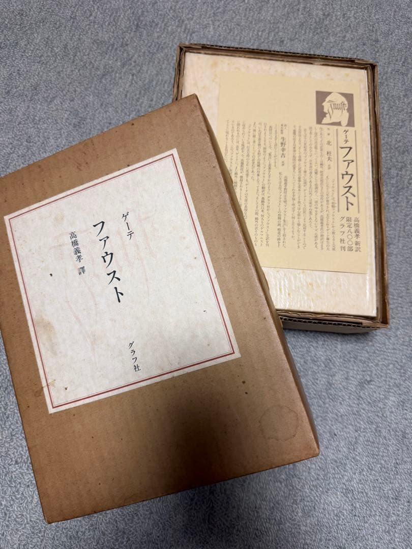 限定800部・訳者自署本】ゲーテ『ファウスト』高橋義孝 訳 グラフ社 特