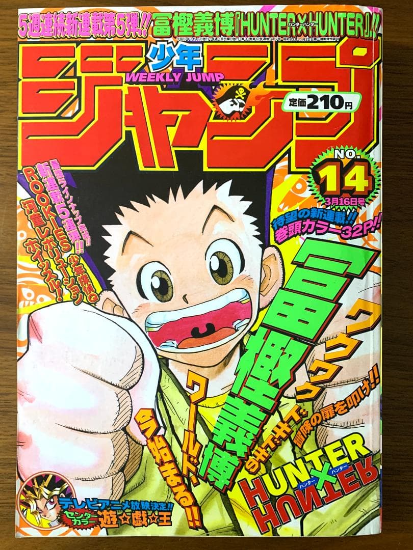 週刊少年ジャンプ 1998年 14号 HUNTER × HUNTER 新連載 週刊少年ジャンプ 1998年14号※HUNTER×HUNTER 新連載 冨樫義博 - メルカリ