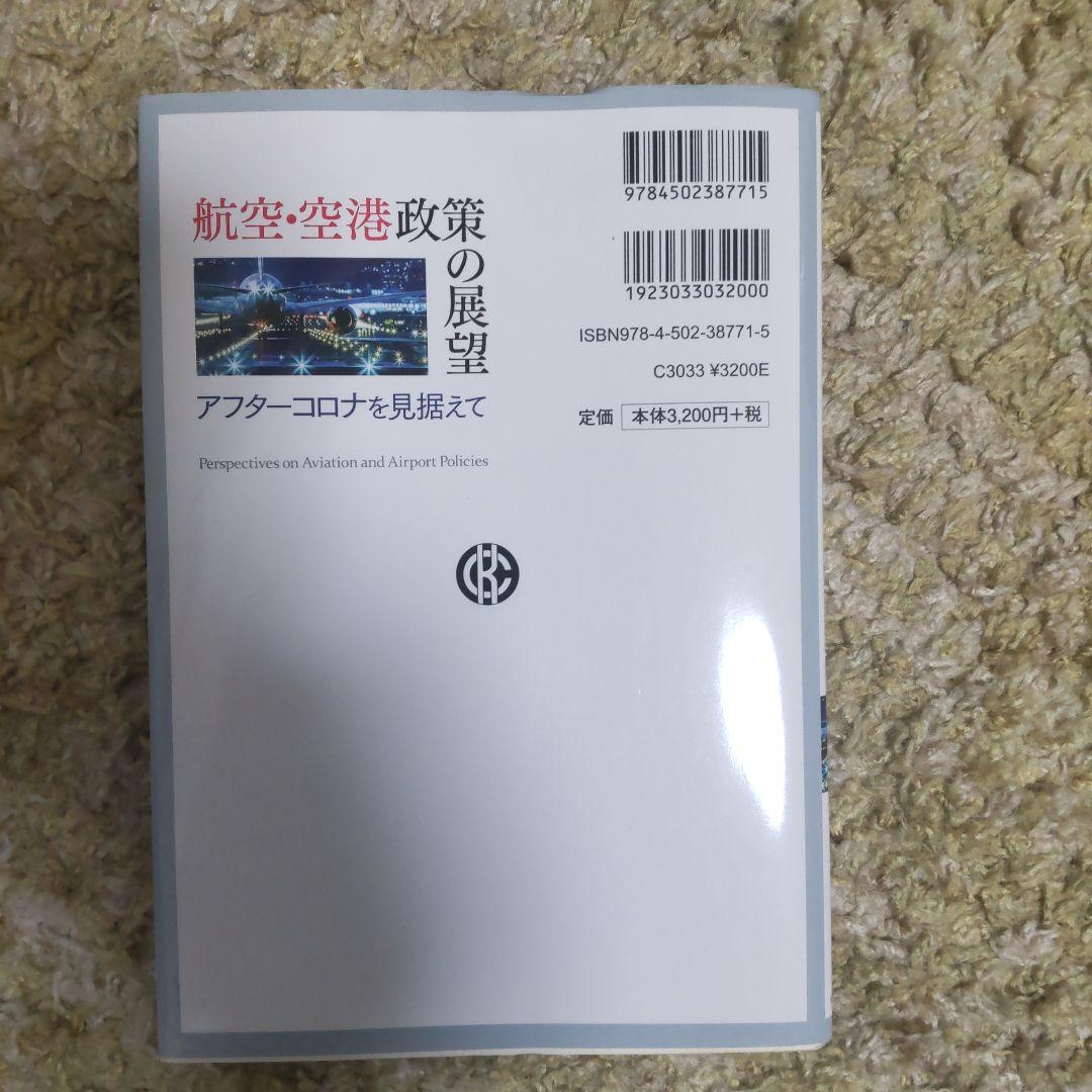 航空・空港政策の展望 アフターコロナを見据えて - メルカリ