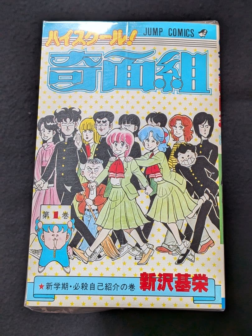 ハイスクール奇面組　1　19 20巻　全巻セット　新沢基栄　初版本　少年ジャンプ ハイスクール!奇面組 全20巻完結 [マーケットプレイス コミックセット