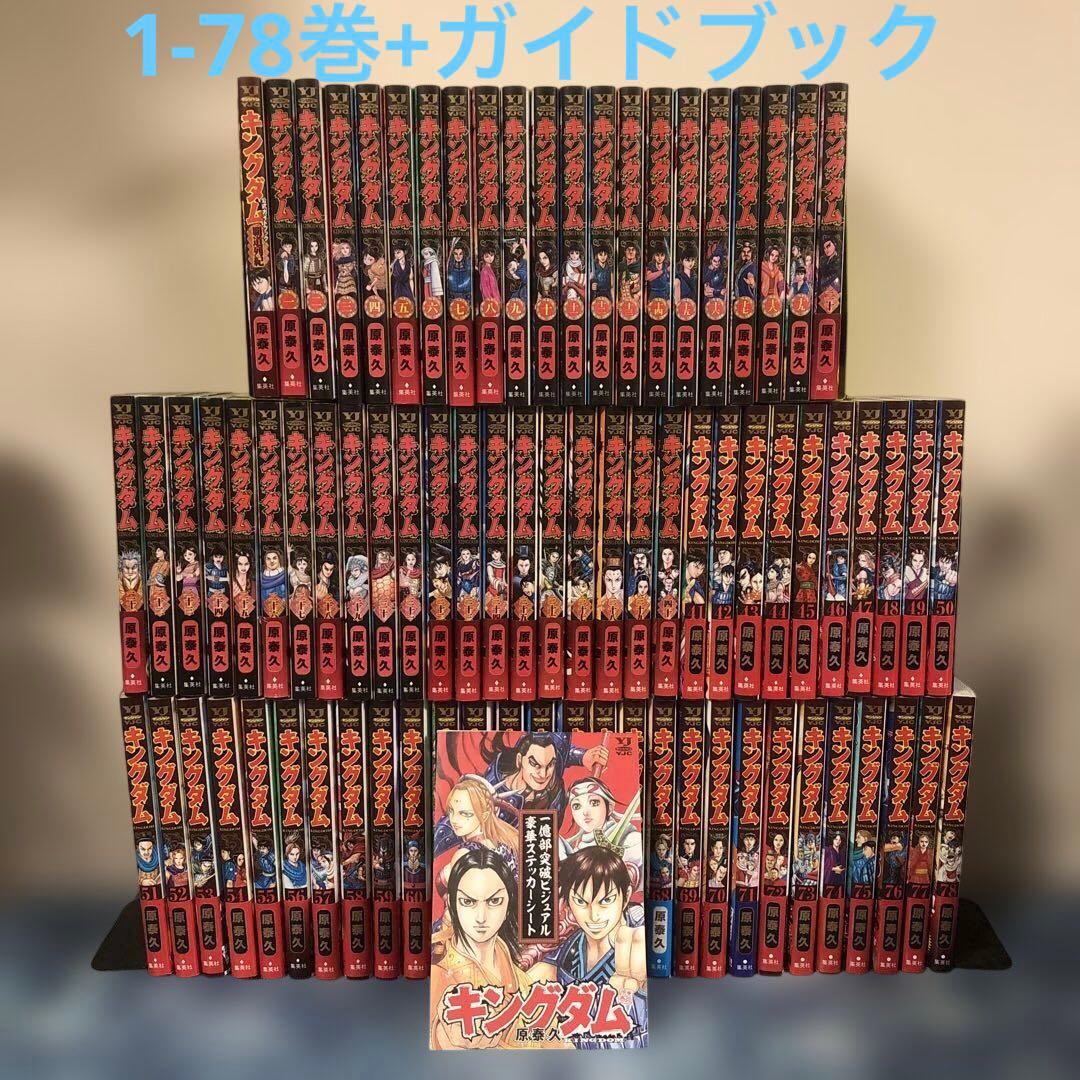 キングダム　全巻　1-78巻　ガイドブック　セット　KINGDOM キングダム 全巻セット（1-78巻 最新刊） | 八文字屋OnlineStore
