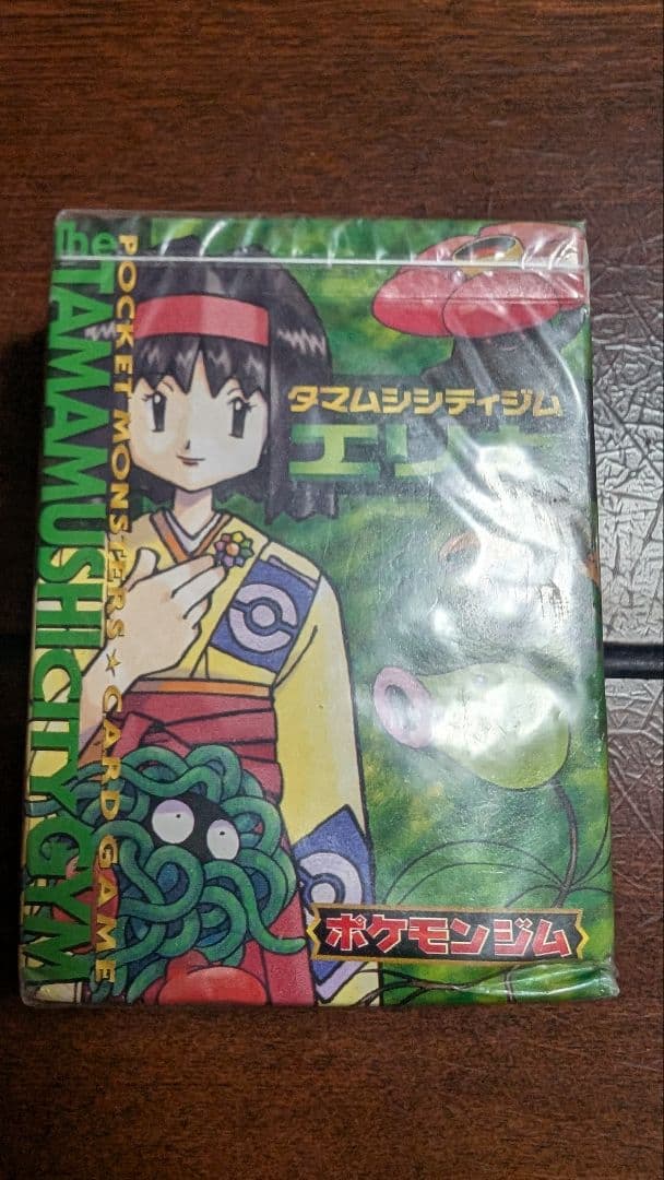 未開封 ポケモンジム第2弾 タマムシシティジム エリカ 旧裏 ジムデッキ