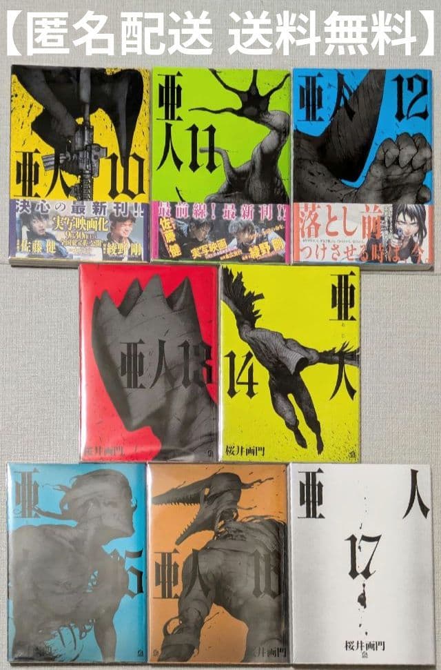 ◆レンタル落ちなし◆美品【亜人】（全17巻完結セット）◆24時間以内発送◆