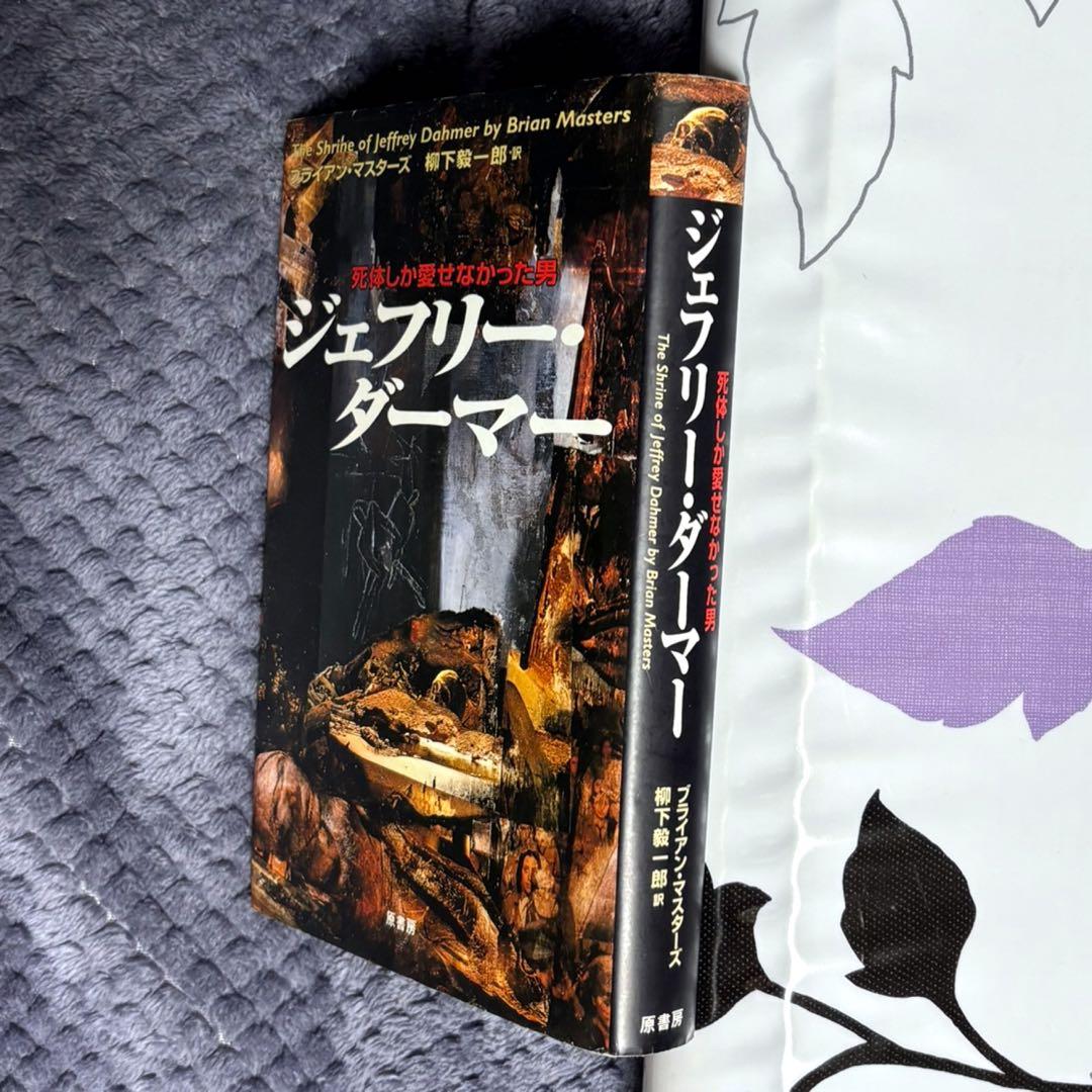 ジェフリー・ダーマー ブライアン・マスターズ 柳下毅一郎訳 ハード