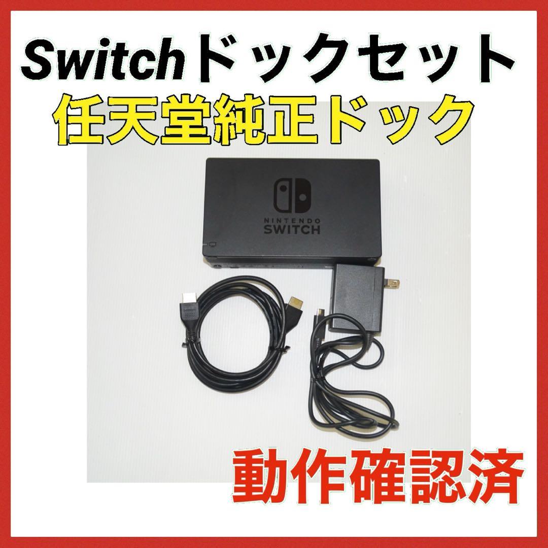 Switch ドックセット HDMIコード ACアダプタ QA7977 - メルカリ