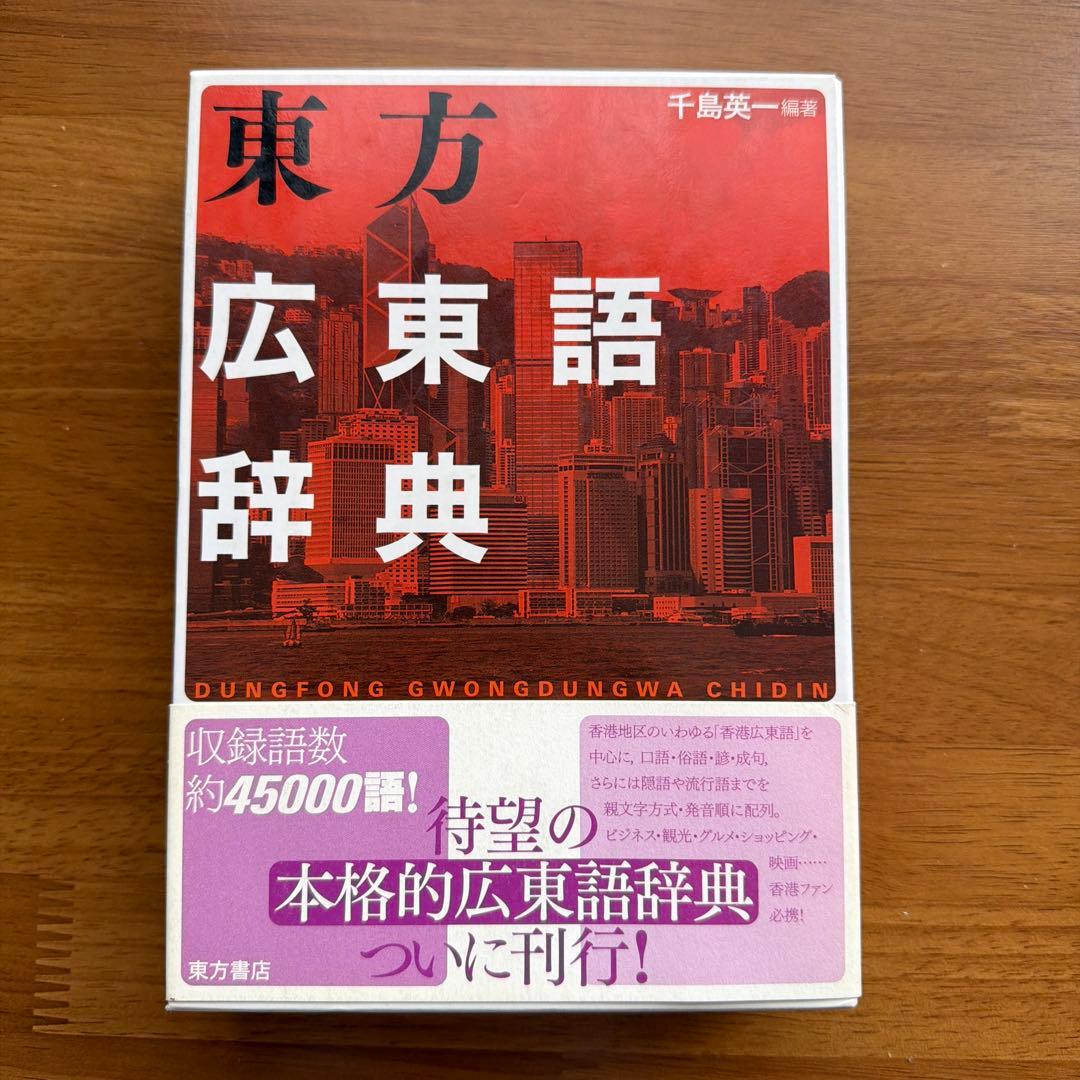 東方広東語辞典 東方広東語辞典 | 千島 英一 |本 | 通販 | Amazon