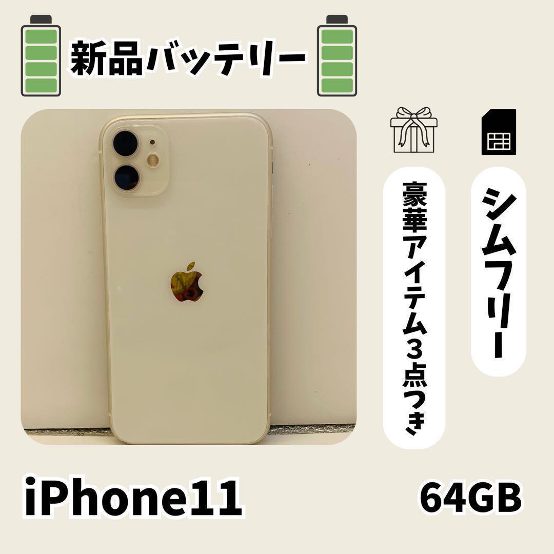 ☘️新品電池☘️ iPhone 11 ホワイト 64GB SIMフリー 本体 - メルカリ