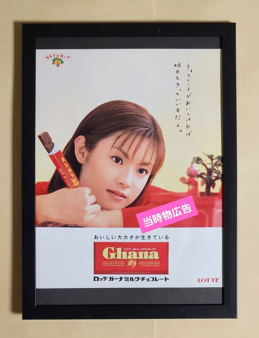 昭和レトロ広告 深田恭子 ロッテ ガーナチョコレート LOTTE Ghana