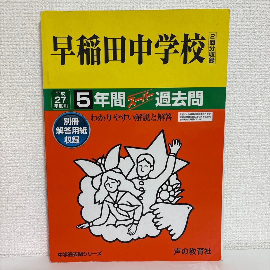 平成14年度〜2024（令和6）年度 早稲田中学校過去問 - メルカリ