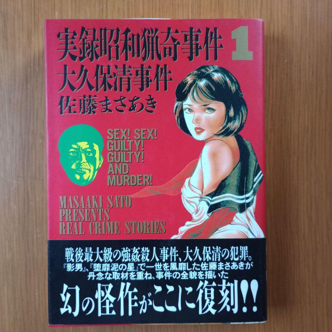 実録昭和猟奇事件1 初版帯 大久保清事件 佐藤まさあき アスペクト