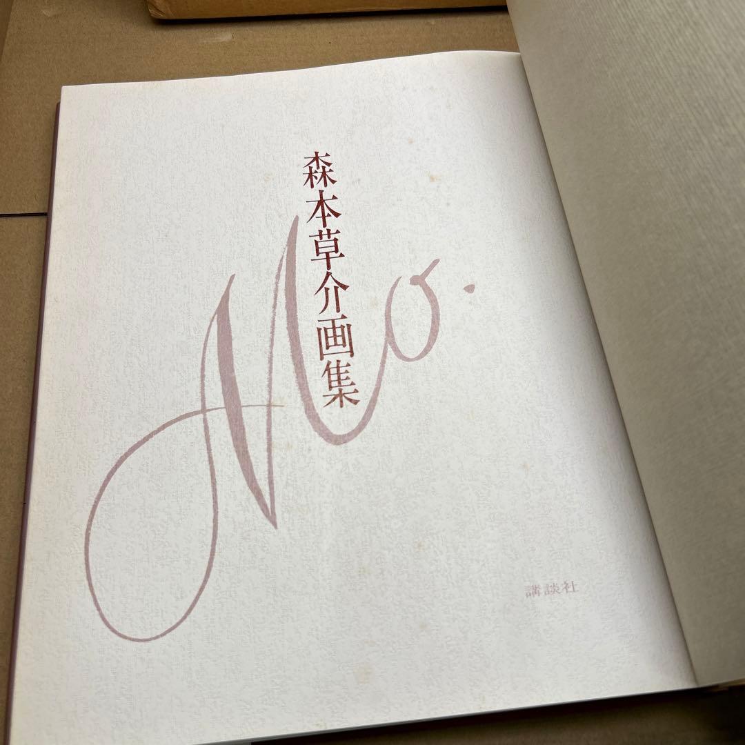 森本草介画集　昭和59年