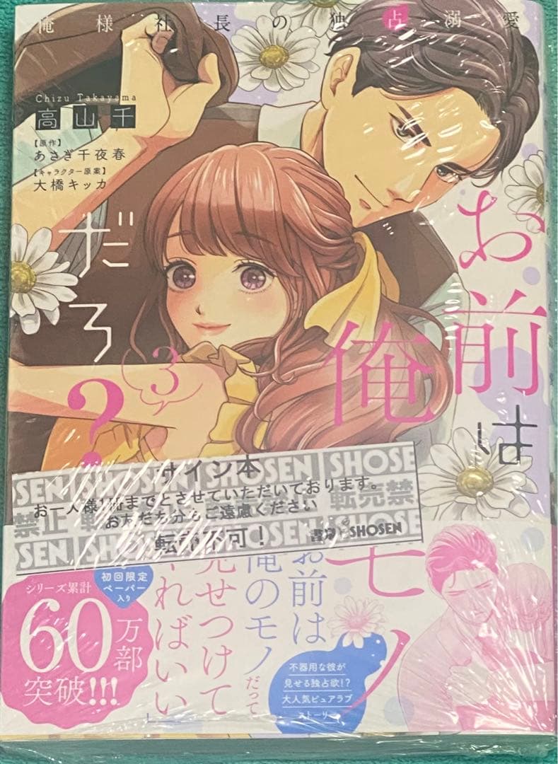 お前は俺のモノだろ?～俺様社長の独占溺愛～3 高山千 直筆サイン本 未開封品 お前は俺のモノだろ？～俺様社長の独占溺愛～3 (ピュールコミックス