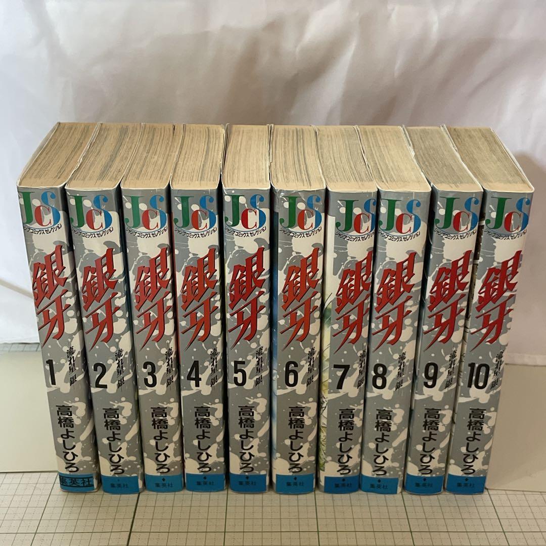 1巻初版】銀牙 -流れ星 銀- ［ワイド版］全巻セット 高橋よしひろ