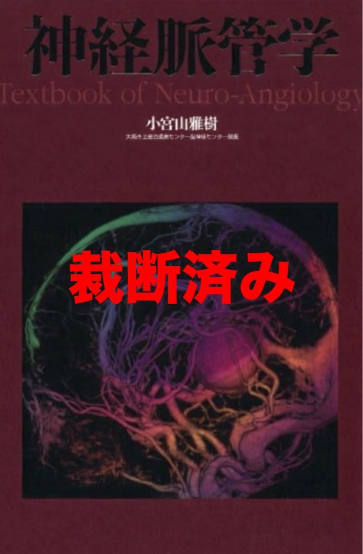 脳神経外科 神経脈管学 神経脈管学 | 小宮山 雅樹 |本 | 通販 | Amazon