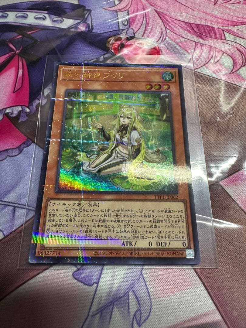 遊戯王 珠の御巫 フゥリ ウルトラパラレル イラスト違い 珠の御巫フゥリ(イラスト違い)/ウルトラパラレル【モンスター】《TTP1