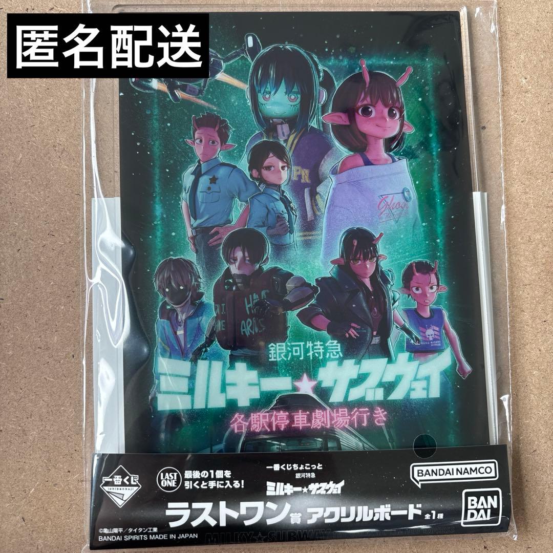 銀河特急ミルキーサブウェイ 一番くじ ラストワン賞 アクリルボード