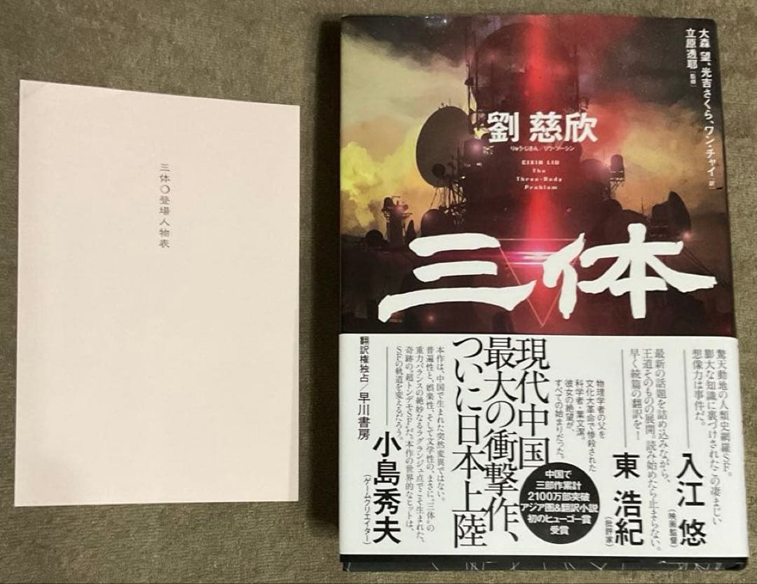三体 全5巻セット 帯、しおり付き 劉慈欣 ハードカバー版 単行本 早川