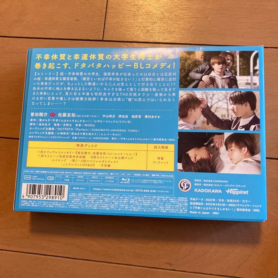 不幸くんはキスするしかない! Blu-ray BOX〈3枚組〉