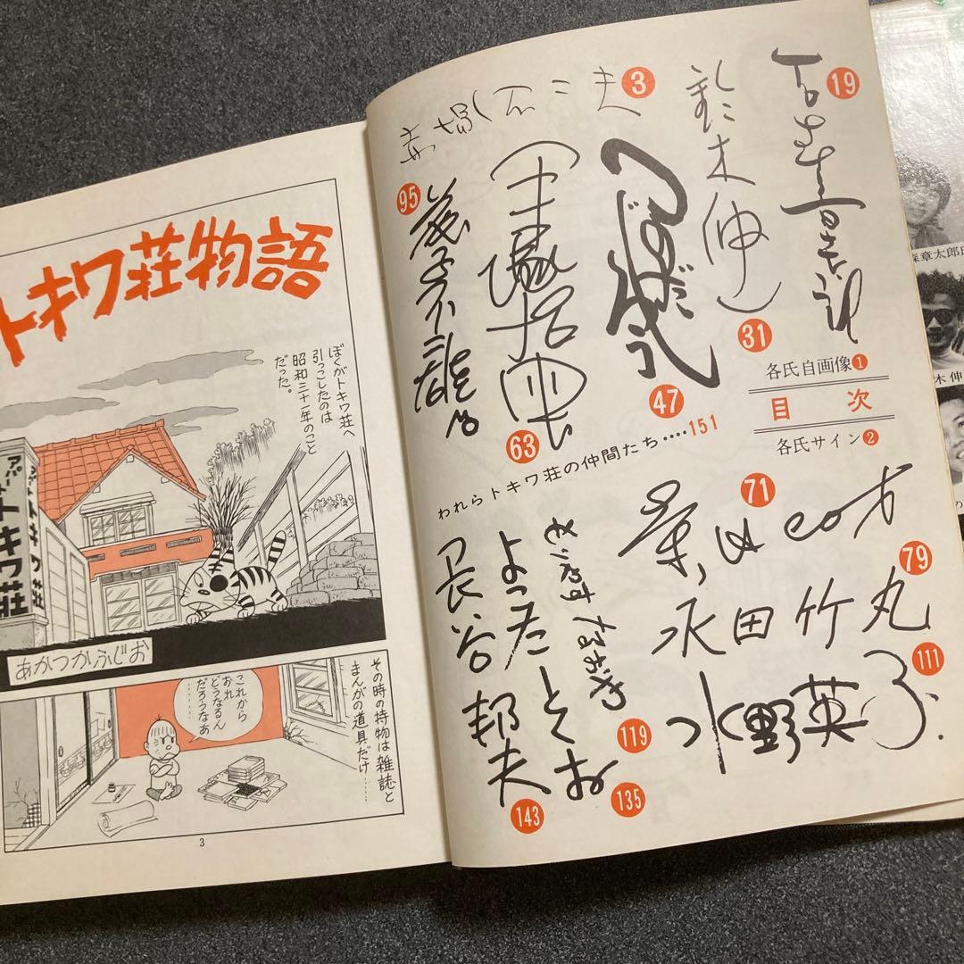 トキワ荘物語 手塚治虫&十一人 翠楊社 グランドコミックス 昭和53年