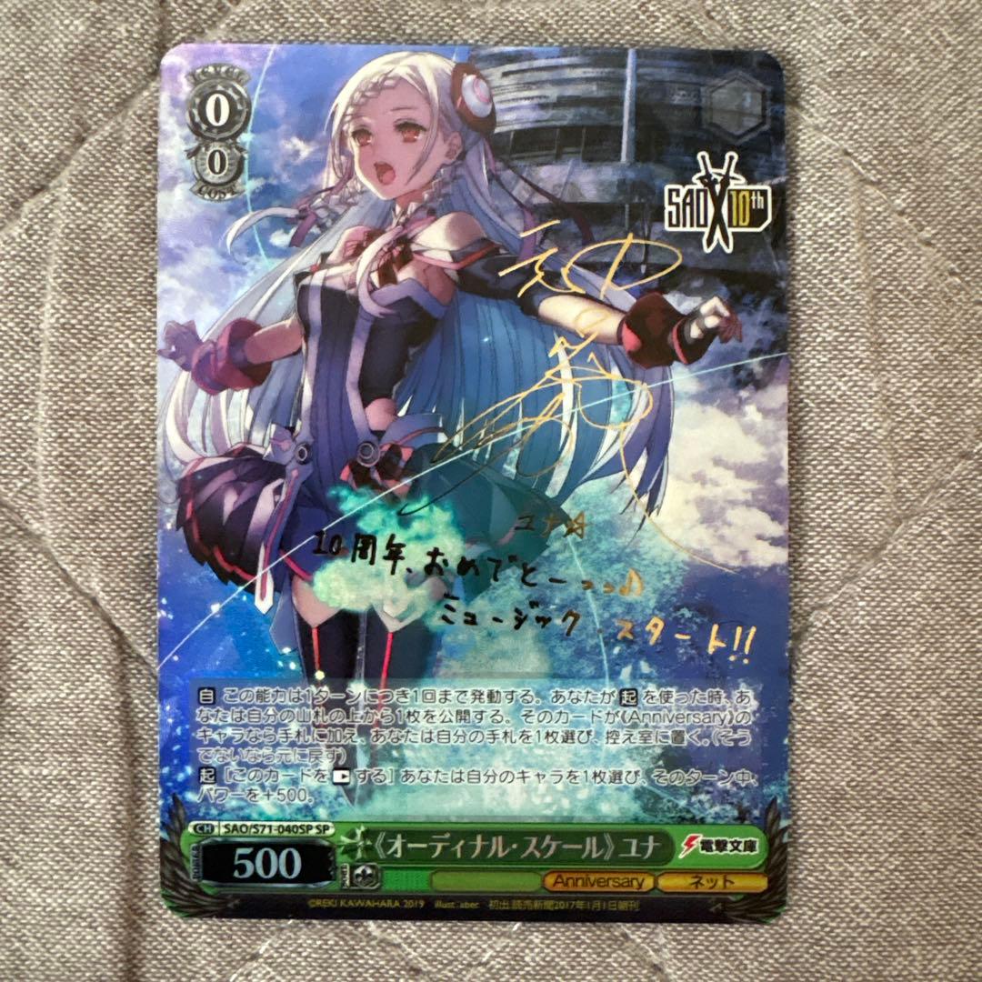 SAO ソードアートオンライン オーディナルスケール ユナ SP サイン