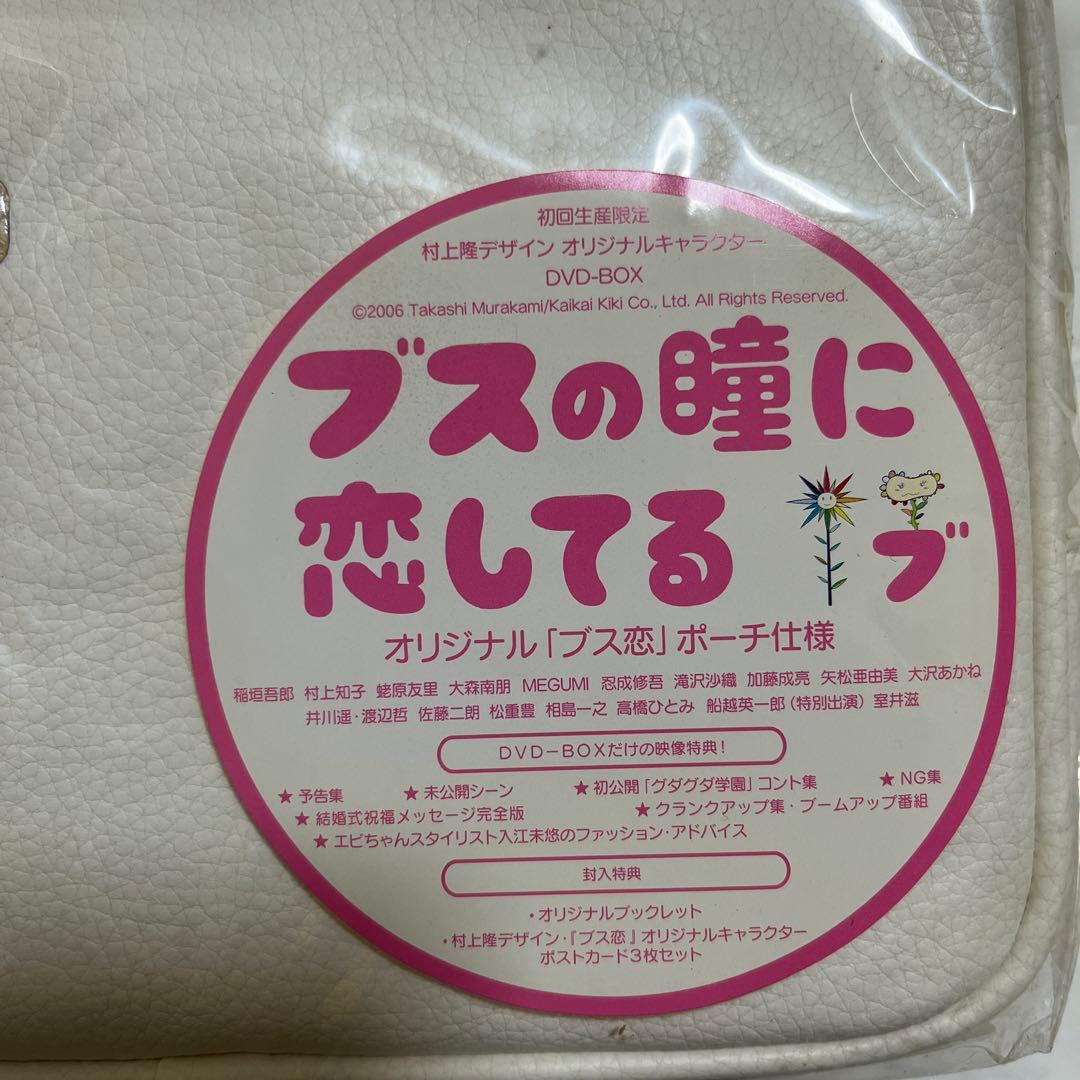 ⚠️未開封　ブスの瞳に恋してる DVD-BOX〈初回生産限定版・7枚組〉