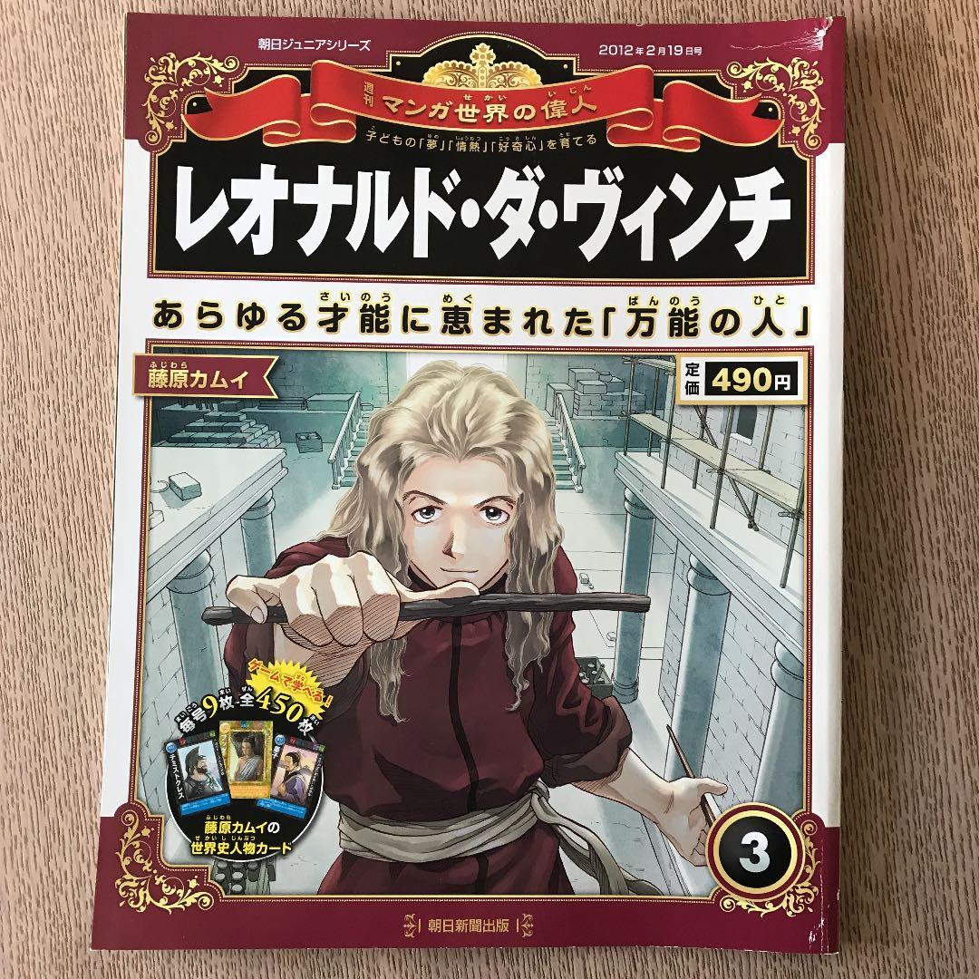 週刊マンガ世界の偉人 朝日ジュニアシリーズ 全80巻【付録有り