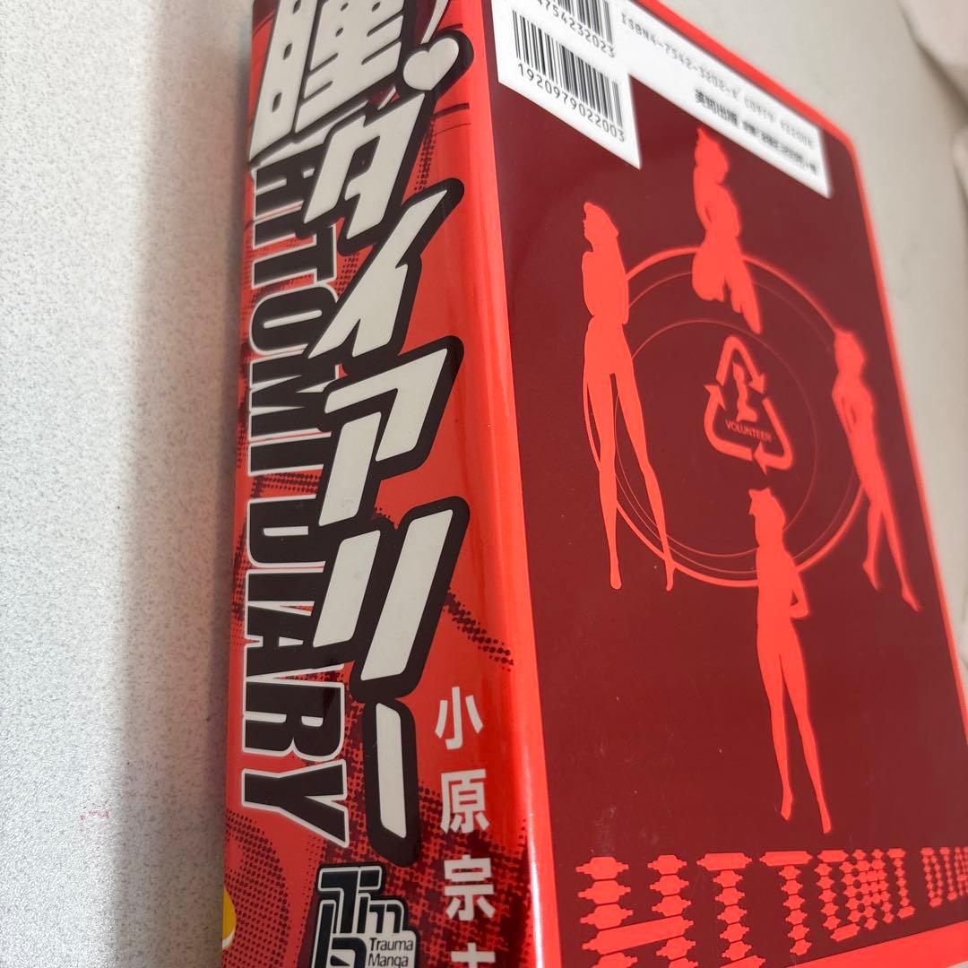 英知出版 瞳ダイアリー トラウママンガブックス 小原宗夫 漫画 - メルカリ