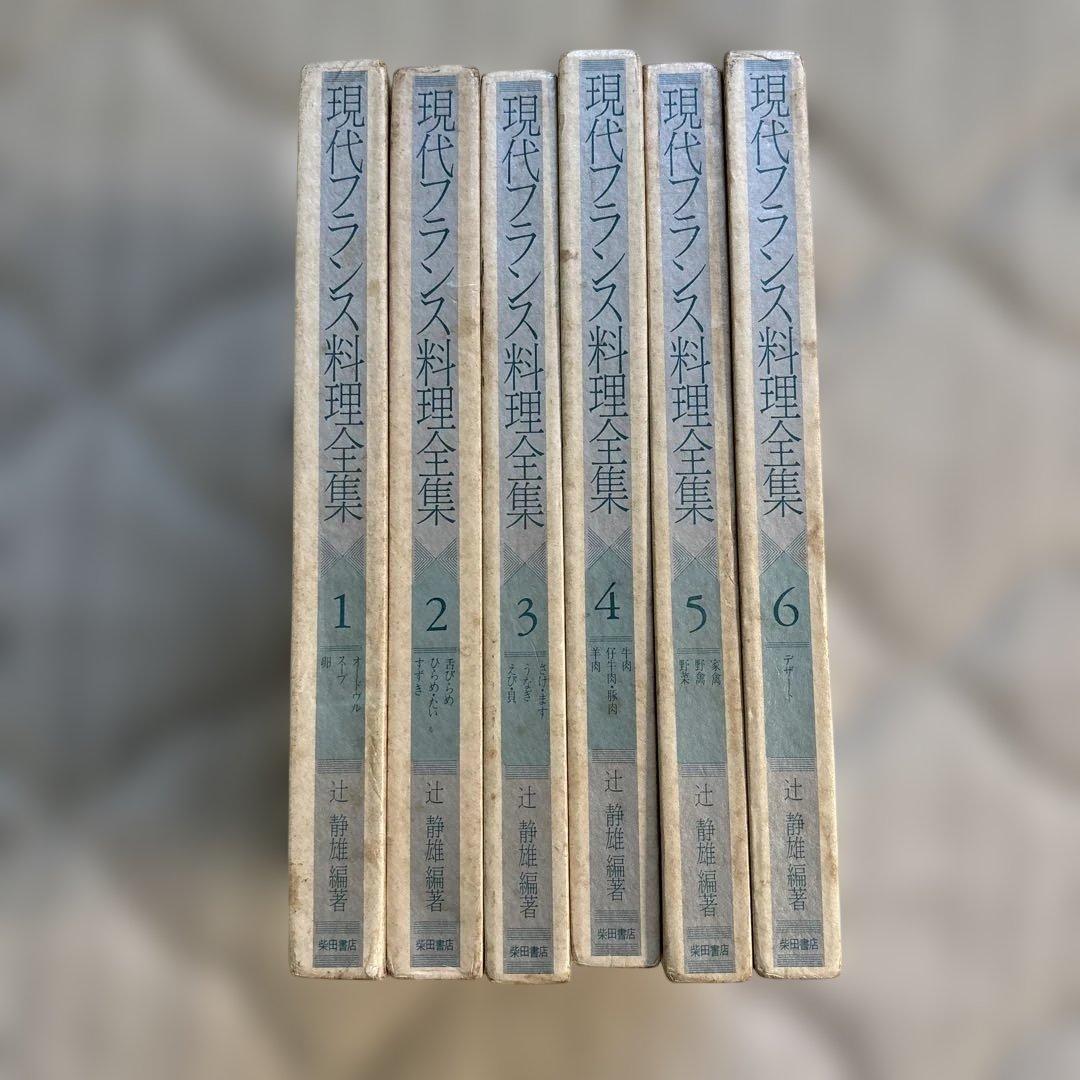 現代フランス料理全集 辻元静雄返信著