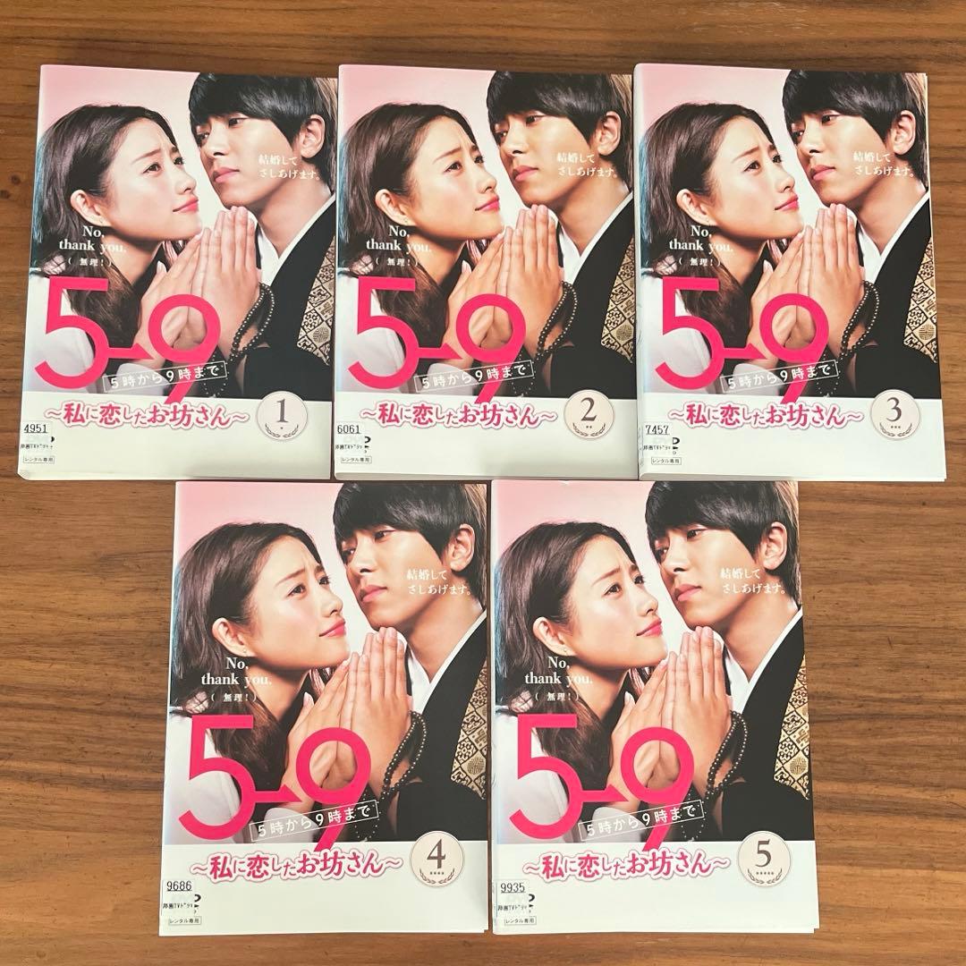 5→9(5時から9時まで)～私に恋したお坊さん～ 全5巻 DVD 全巻セット