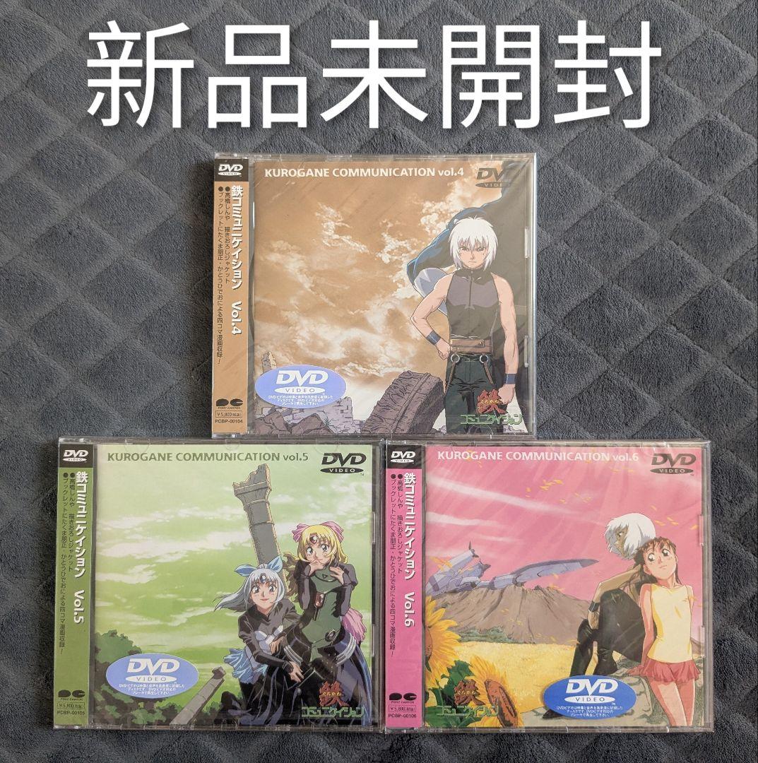 新品未開封含む 鉄コミュニケイション DVD 全巻セット 全6巻 6本 完結