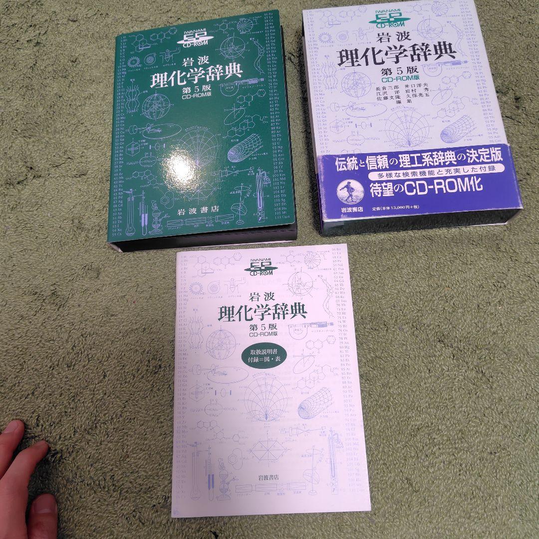 岩波 理化学辞典 第5版 CD-ROM版 - メルカリ