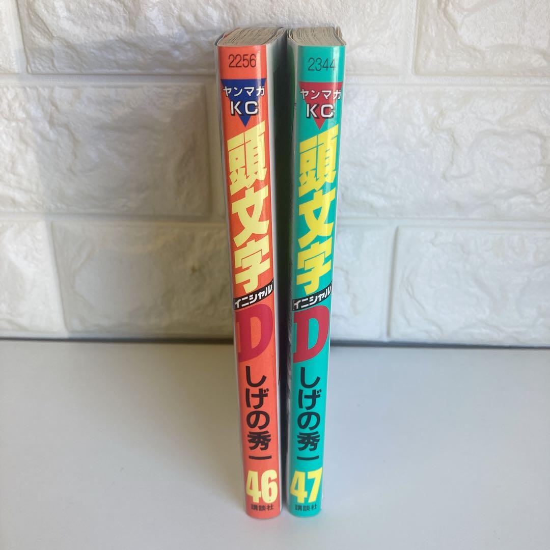 頭文字D 46・47巻 2冊セット 初版 イニシャルD - メルカリ