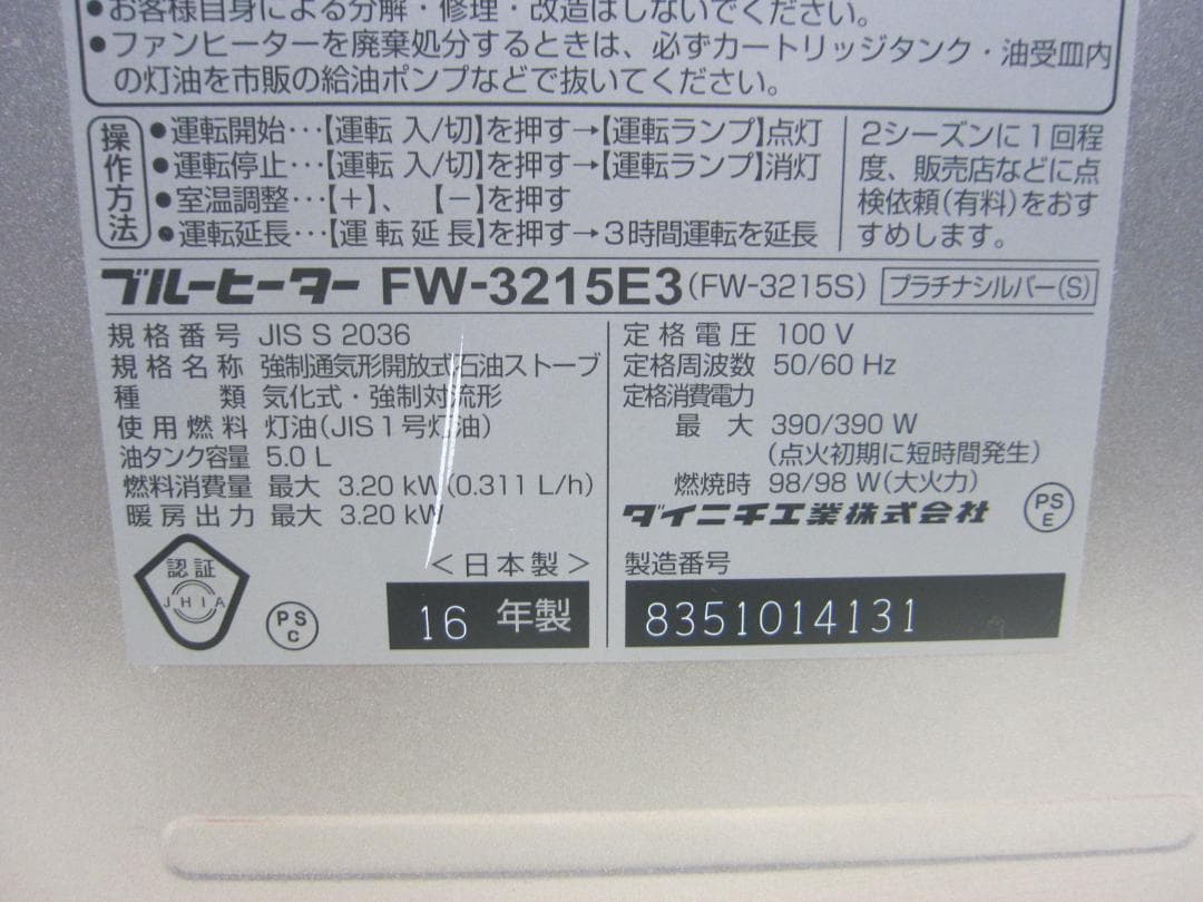 S9725】整備済 石油ファンヒーター ダイニチ FW-3215E3