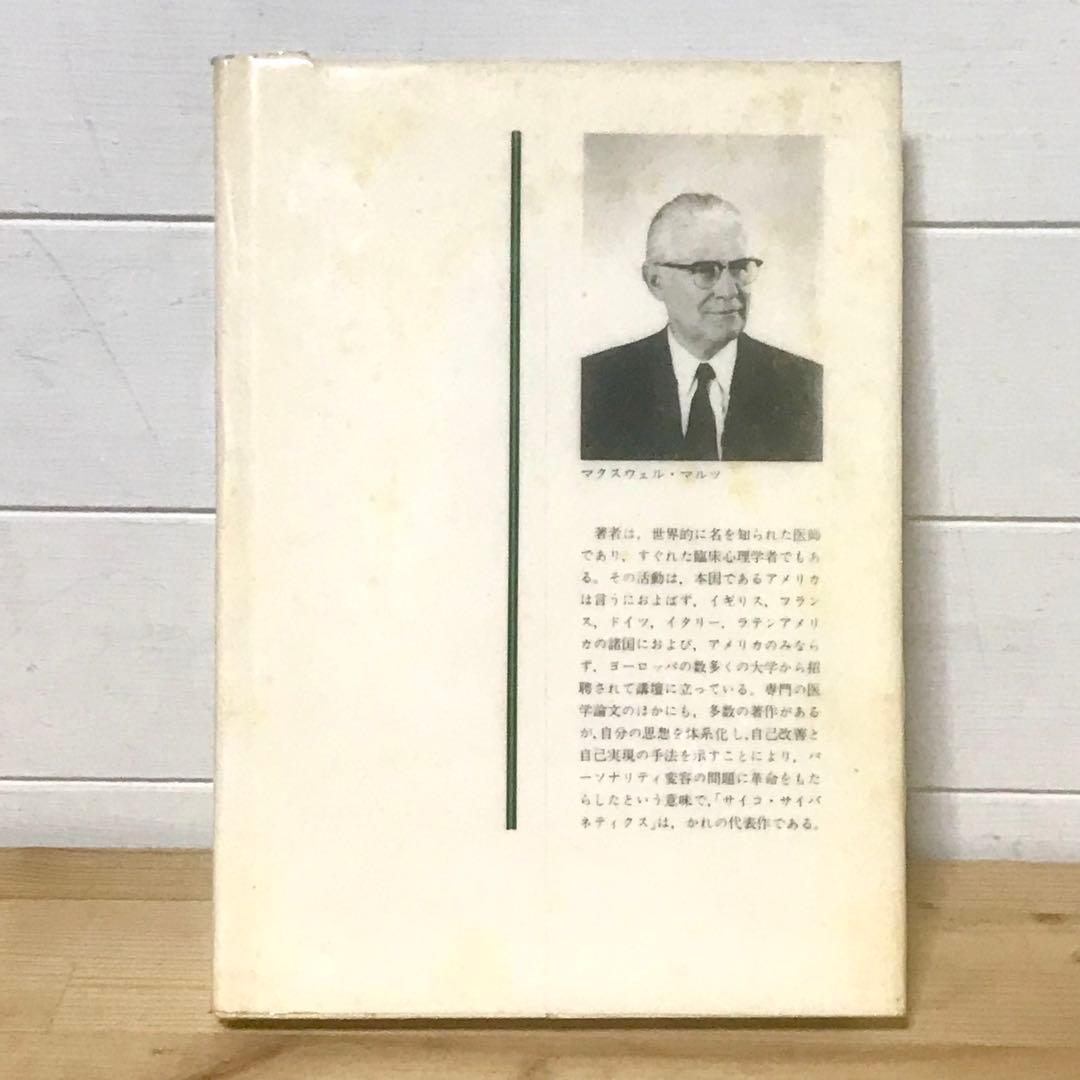 幸福への挑戦　サイコ・サイバネティクス　希少本　マクスウェルマルツ　ハードカバー