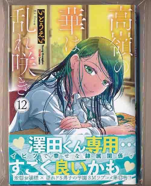 ☆特典６点付き [いとうえい] 高嶺の華は乱れ咲き 10-13巻