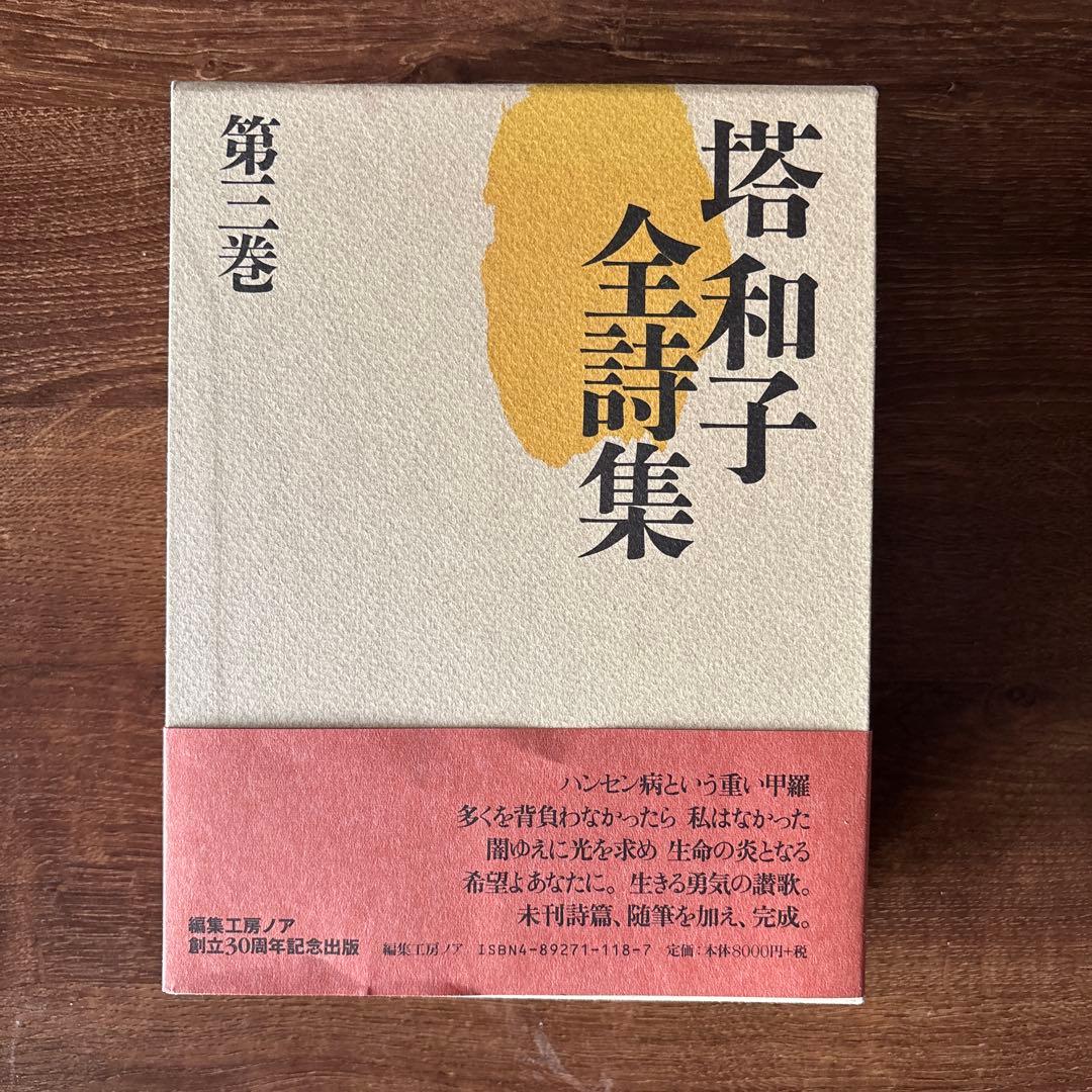 塔和子全詩集 第一巻、第二巻、第三巻