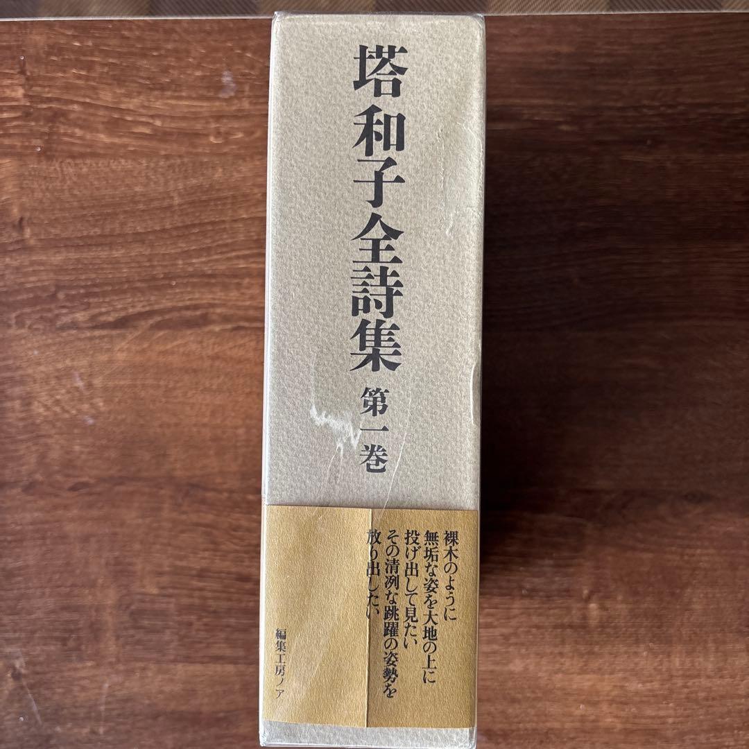 塔和子全詩集 第一巻、第二巻、第三巻