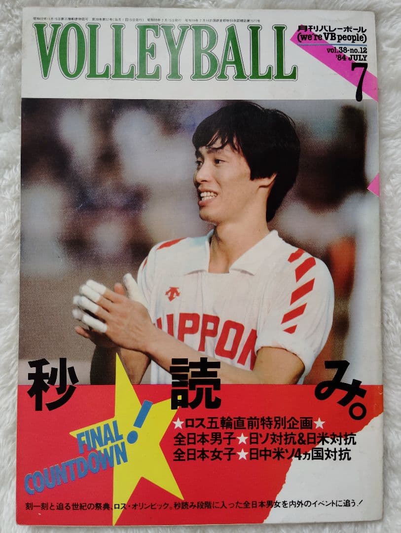 懐かし】月刊バレーボール6冊 昭和59年〜昭和60年（1984年〜1985年