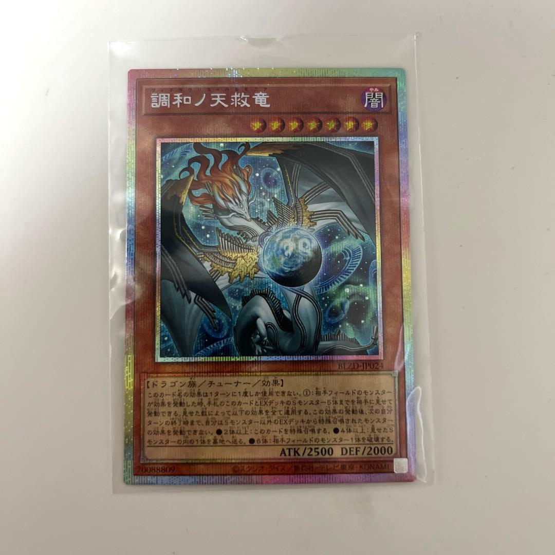 遊戯王 調和ノ天救竜 プリズマティックシークレットレア - メルカリ