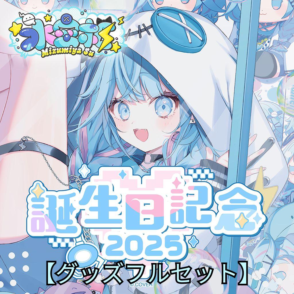 や*き様 水宮枢 誕生日記念2025 グッズフルセット - メルカリ