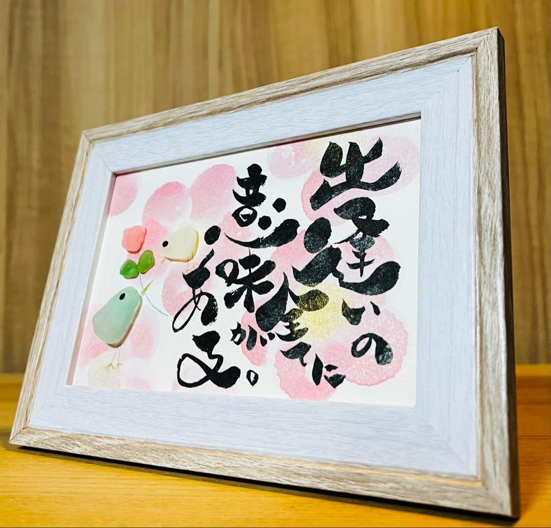 No.2480 シーグラスアート 筆文字ダブルフレーム⭐️出逢いの全てに