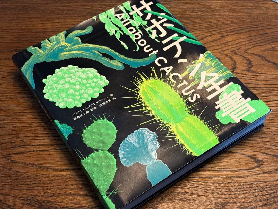 サボテン全書 All about CACTUS 大型本 - メルカリ