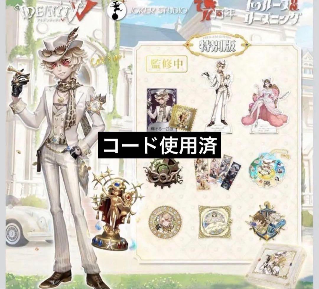 五人格 7周年 オフラインパック 探鉱者 勝負師の独演 コード使用済