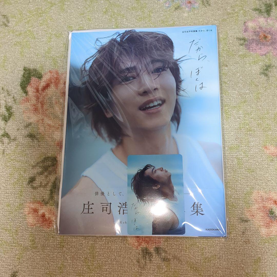 庄司浩平写真集サイン、トレカ付き Amazon.co.jp 限定】庄司浩平写真集 だから、ぼくは （限定絵柄転写